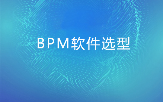 企業從哪些方面能挑選到適合的BPM軟件