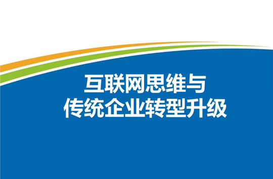 互聯網+時代的企業轉型與組織架構變更