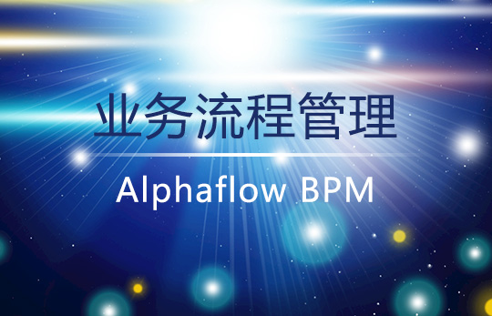 BPM業務流程管理能夠為企業解決哪些問題？