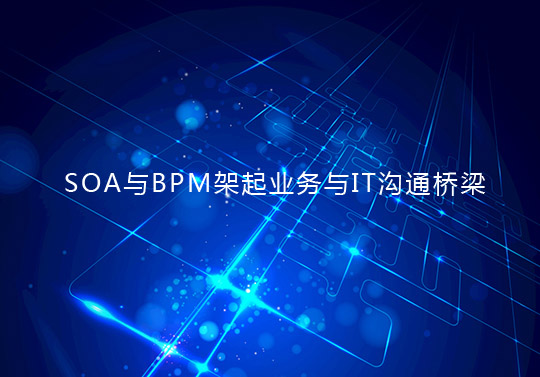 SOA與BPM架起業務與IT溝通橋梁