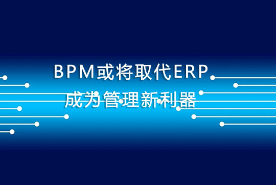 BPM或將取代ERP成為管理新利器