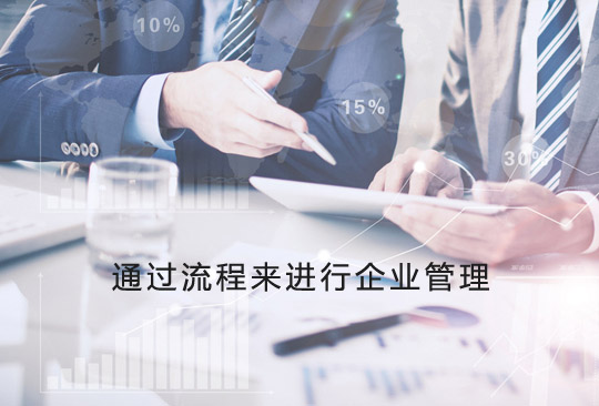 怎樣通過流程管理來進行企業管理？