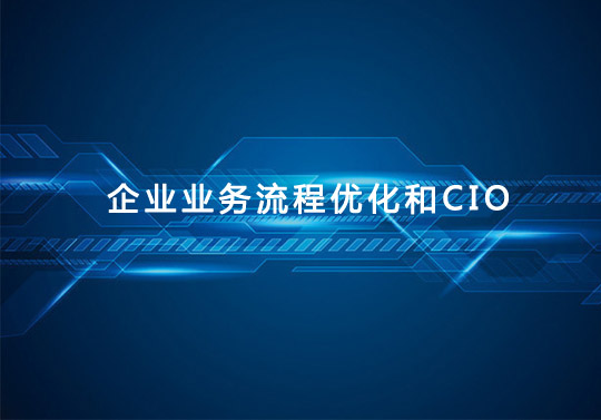 企業業務流程優化和CIO的角色融合