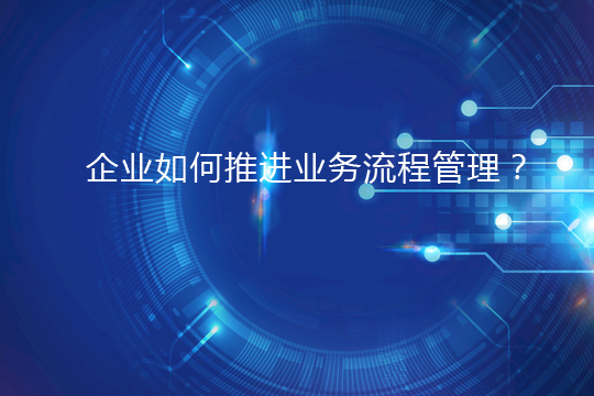 企業如何推進業務流程管理？