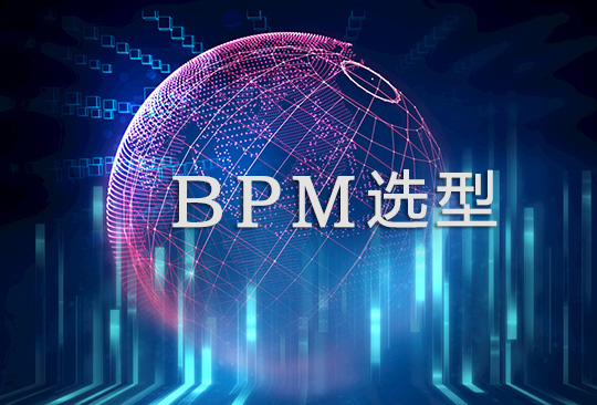 業務流程管理BPM選型策略