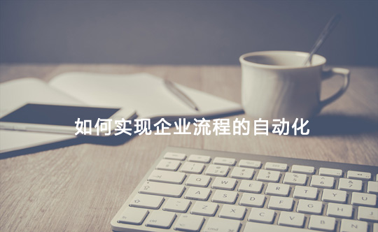 如何實現企業流程的自動化？