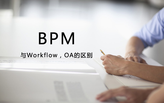 BPM與Workflow，OA的區別