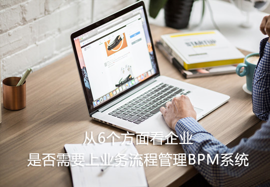 從6個方面看企業是否需要上業務流程管理BPM系統