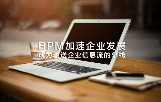 BPM加速企業發展，成為輸送企業信息流的總線