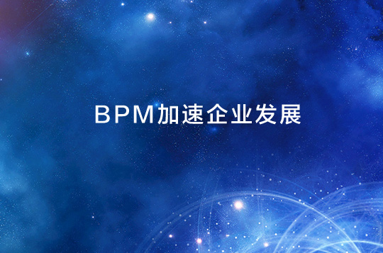 BPM業務流程管理怎樣加速企業發展