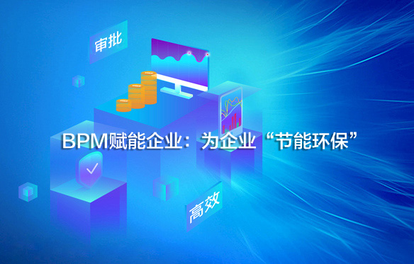 BPM賦能企業：為企業“節能環保”