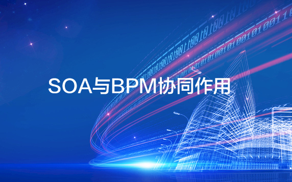 SOA與BPM協同作用，決勝市場贏得先機