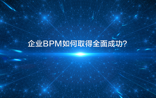 企業BPM如何取得全面成功？