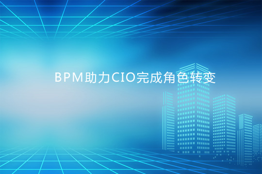 BPM助力CIO完成角色轉變