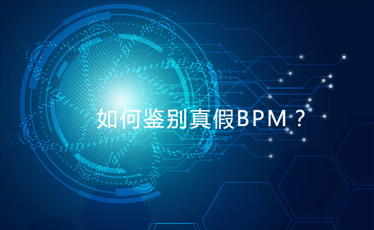 如何鑒別真假BPM？