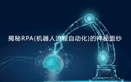 揭秘RPA(機器人流程自動化)的神秘面紗