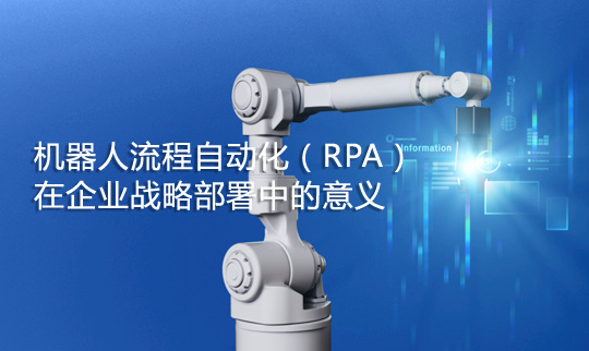 機器人流程自動化（RPA）在企業戰略部署中的意義