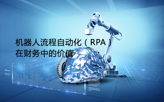 機器人流程自動化（RPA）在財務中的價值