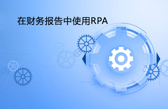 在財務報告中使用RPA