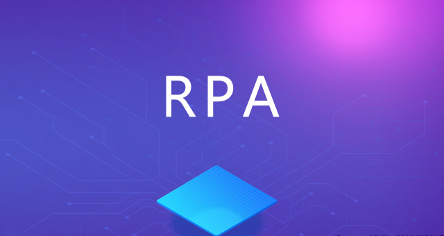 RPA在企業流程管理過程中的價值