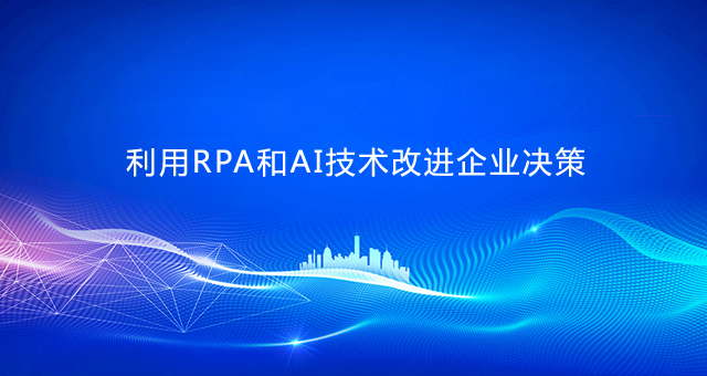 利用RPA和AI技術改進企業決策