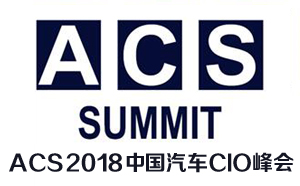 微宏受邀參加第二屆中國汽車CIO峰會(ACS 2018)