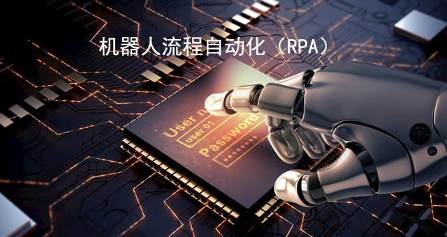 什么是機器人流程自動化（RPA）？