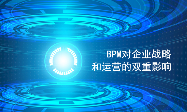 BPM對企業戰略和運營的雙重影響