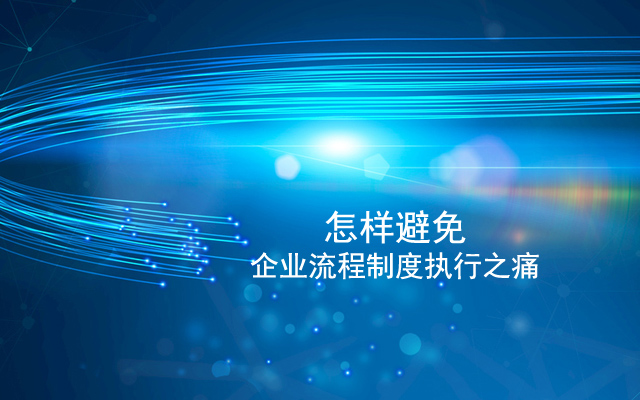 怎樣避免企業流程制度執行之痛