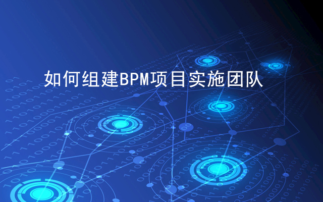 BPM項目實施團隊如何組建？