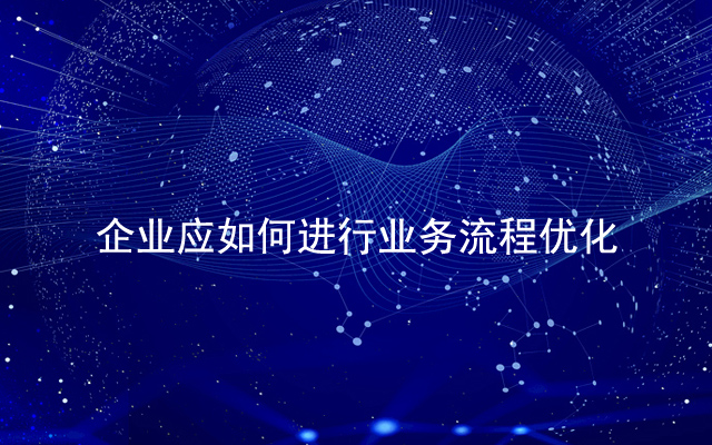 企業應如何進行業務流程優化