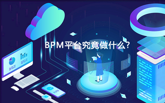 BPM平臺究竟做什么？