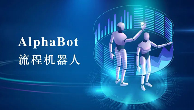 AlphaBot流程機器人能幫助我們做什么？