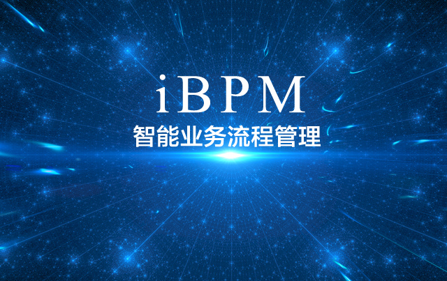 什么是智能業務流程管理軟件（iBPMS）