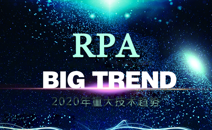 2020年重大技術趨勢之RPA自動化機器人技術