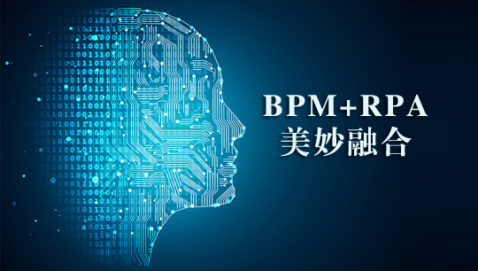 BPM和機器人流程自動化——通過自動化數據處理提升您的業務辦事效率