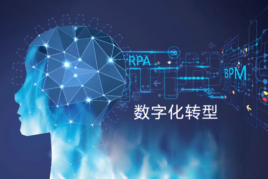 RPA與BPM的結合是數字化轉型的完美融合