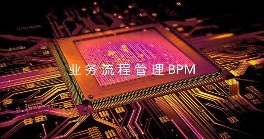 利用業務流程管理BPM進行創新