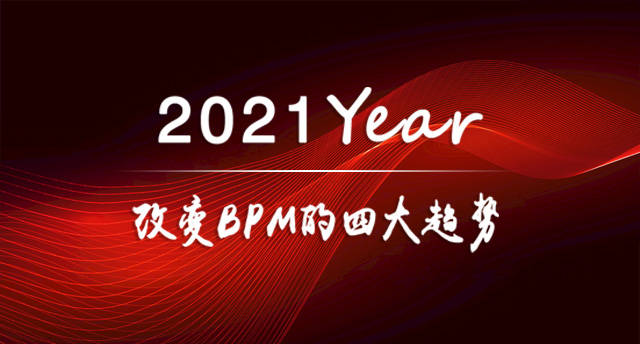 2021年改變BPM的四大趨勢