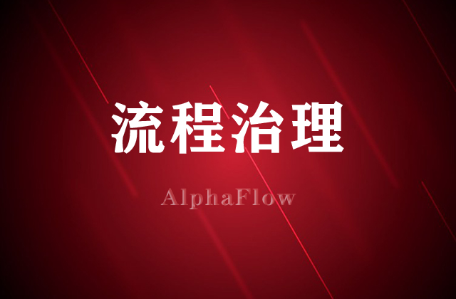 流程治理就選AlphaFlow