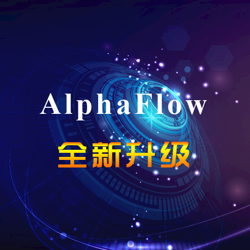 AlphaFlow BPM全新升級，全新體驗