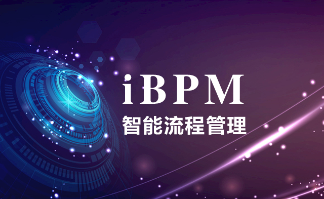 智能BPM,iBPM