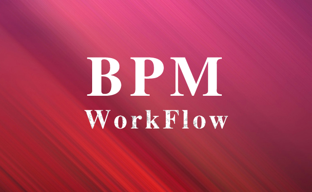 企業需要BPM和Workflow系統的五個標志