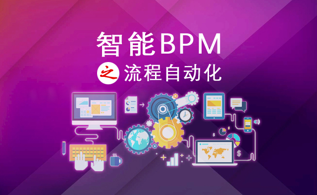 智能BPM之流程自動化01：為什么需要流程自動化