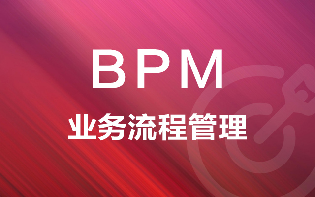 業務流程管理（BPM）的主要目標是什么？