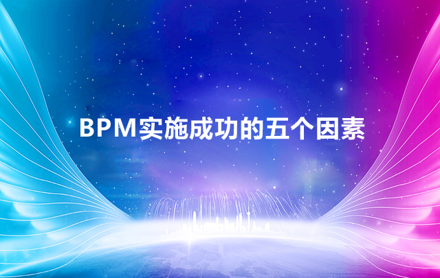 BPM實施成功的五個因素