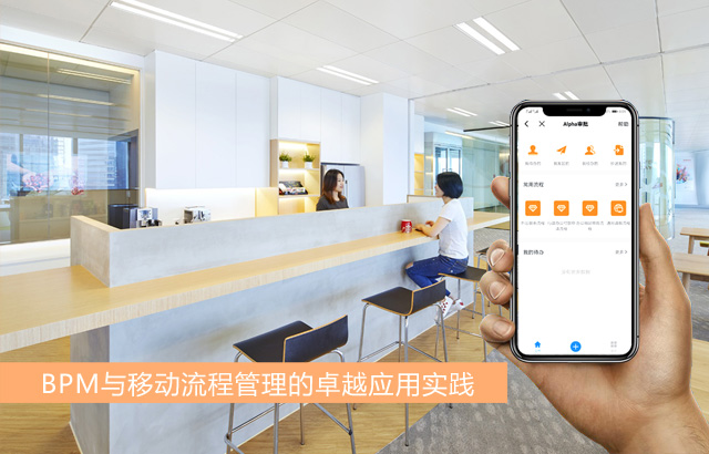 BPM與移動流程管理的應用實踐
