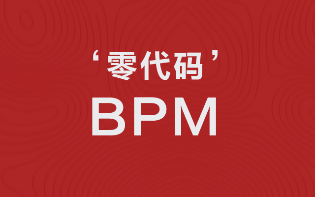 零代碼BPM平臺