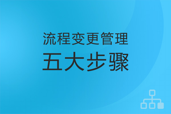 如何實現業務流程管理中的變更管理