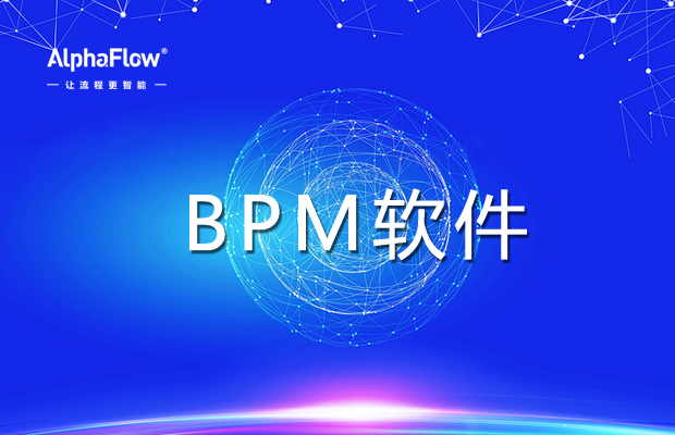 BPM軟件